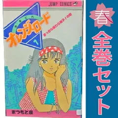 きまぐれオレンジロード 全巻 初版セット ポストカード２枚付き Yahoo!オークション -「きまぐれオレンジロード 初版」の落札
