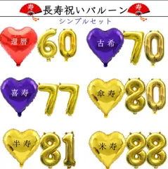 ビッグサイズ　ハート型長寿祝いバルーン数字セット 還暦祝い古希　喜寿傘寿半寿米寿