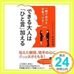 一瞬で自分を印象づける! できる大人は「ひと言」加える (青春新書プレイブックス) 松本 秀男_02