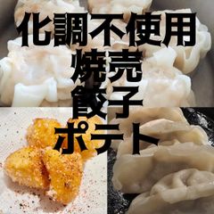 無添加　餃子　焼売　ポテト(グルテンフリー) 6袋(餃子2、焼売2、ポテト2)