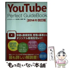 【中古】 YouTube Perfect GuideBook 2014年改訂版 / タトラエディット  田口和裕  成松哲 / ソーテック社