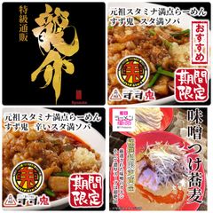ラスト１個【超限定セット】味噌つけ蕎麦＋辛スタ満ソバ＋すた満ソバ各１食セット