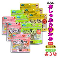 昆布森 おしゃぶり芽かぶ 3つの味セット ノーマル 80g・梅味 75g・PREMIUM 80g 各3袋