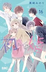 2025年最新】初×婚 16巻の人気アイテム - メルカリ