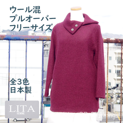 フリーサイズ　ウール混プルオーバー　秋冬　レディース　LITA　日本製　117-6040