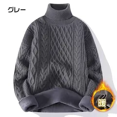 裏起毛  ニットセーター 厚手 タートルネック ケーブル編み もこもこ 柔らかい メンズ 保温 防寒 無地 ケーブルニット トップス フィッシャーマン 長袖 ニット 冬物 暖かい ハイネック スリム 細身 通学 通勤