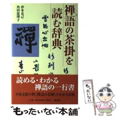 2025年最新】禅語辞典の人気アイテム - メルカリ