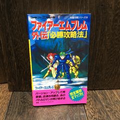 ファイアーエムブレム のあるきかた 2冊セット 烈火の剣 / 聖魔の光石 