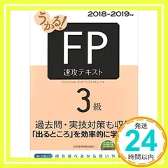 うかる! FP3級 速攻テキスト 2018～2019年版 - メルカリ