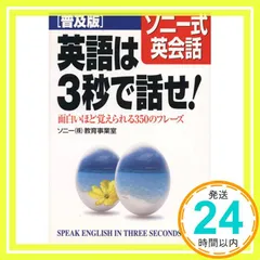 [普及版]ソニー式英会話 英語は3秒で話せ! [Apr 14, 2001] ソニー(株)教育事業室_02