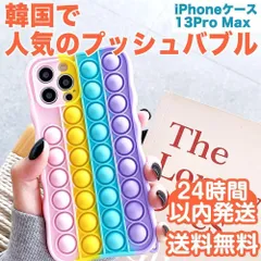 2024年最新】iPhone13Proプッシュポップバブルの人気アイテム