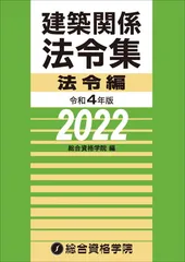 講座テキスト+問題集+法令集+作品集 建築基準関係法令集 2023年度版 | TAC建築士講座 |本 | 通販