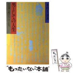 2026年最新】男としての人生 山本周五郎が描いた男たちの人気アイテム