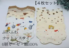 クーポンあり【4枚セット】  綿100％ スタイ ガーゼ 4枚 セット 女の子 男の子 6層 ナチュラル よだれかけ 6重 おしゃれ 可愛い ベビー 赤ちゃん 子供 綿 コットン お食事 出産祝い  スタイ セット ガーゼ 敏感肌 大きめ  コットン