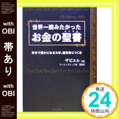 世界一読みたかったお金の聖書 : 幸せで豊かになる力が、絶対身につく