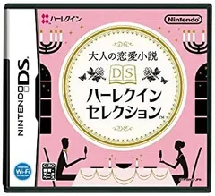 【中古-非常に良い】大人の恋愛小説 DSハーレクインセレクション