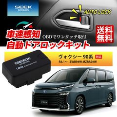 ■SEEK Products 公式■ 車速 ドアロック OBD ヴォクシー 90系 R4.1〜 ZWR9#W MZRA9#W 自動 オートロック 連動 オートロック 速度感知 ハザード連動 セキュリティ 1年保証