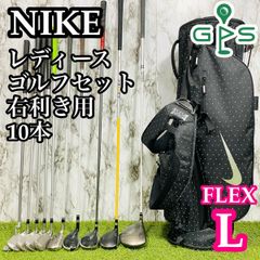【良品】初心者推奨 名器揃い オールナイキ レディースゴルフセット 10本 L
