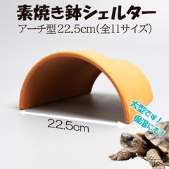 【素焼き鉢シェルター アーチ型 22.5cm】爬虫類　両生類　 熱帯魚　トカゲ　カメ　カエル　アクアリウム　テラコッタ　植木鉢　安い　大型　大きい　リクガメ　保湿　フトアゴ　アオジタ　バスキング
