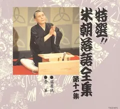 2025年最新】CD 特選 米朝 落語全集の人気アイテム - メルカリ