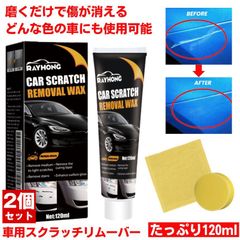 【2個セット】 車 傷消し クリーム 120ml 傷けし コンパウンド 傷消し剤 傷が消えるクリーム キズ消し リムーバー 修復 愛車 補修用品 全色対応 お手入れ用品 車用 ボディ 補修 ワックス カー用品 車の傷 修正 修理 きず隠し スクラッチ 簡単