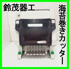 鈴茂器工 SYC-ATC/SVC-ATC 卓上 自動安全海苔巻きカッター 業務用 すし