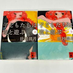 文庫『子どもたちは夜と遊ぶ 上下』辻村深月