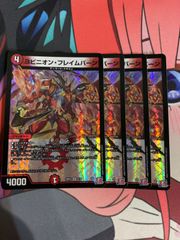 デュエルマスターズ  ヨビニオンフレイムバーン　4枚