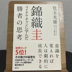 2024年最新】錦織圭 マイケル・チャンに学んだ勝者の思考の人気