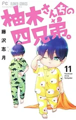 柚木さんちの四兄弟。 (11) (フラワーコミックス)のサムネイル