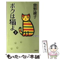 【中古】 ボクは猫よ ２/ワック/曽野綾子 ボクは猫よ2 – 書籍 | WAC ワック