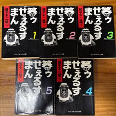 藤子不二雄の「笑ウせえるまん」全5巻セット
