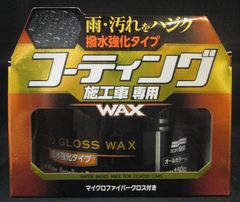 ちょっと訳ありパッケージ擦れ有『コーティング施工車専用ワックス』　お得な３缶セット