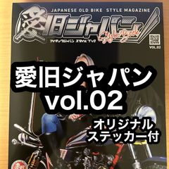 愛旧ジャパン スタイルブック vol.02 新品  旧車會 TSH バイク
