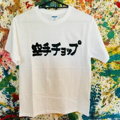 2024年最新】tシャツ 空手チョップの人気アイテム - メルカリ