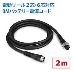 BMバッテリー仕様 電動リール専用延長コード 2m 219-04 219-07
