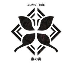(CD) 무시부교 선율집 ~ 가시의 연주 ~ [CD+DVD] [첫회반]/VA