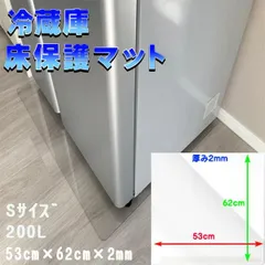 冷蔵庫マット Sサイズ 200L 厚さ 2mm キズ防止 傷防止 凹み防止 床 保護 冷蔵庫 マット シート 透明 クリア カット可能 防水 耐熱 フローリング 下に敷く
