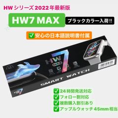 連休特価‼︎【Shops限定価格】 HW7 MAX スマートウォッチ 45mm
