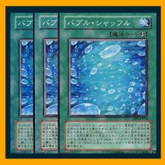 遊戯王 バブルシャッフル3枚セット 2点目無料 5260 - メルカリ