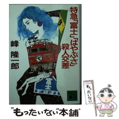 中古】 特急「富士」「はやぶさ」殺人交差/講談社/峰隆一郎
