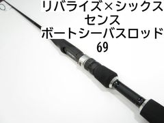 リバライズ×シックスセンス ボートシーバスロッド　69　(01-8104240034)