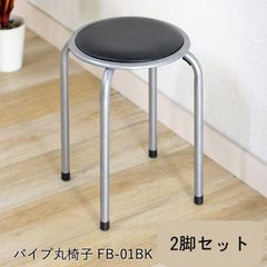 【２脚セット】 パイプ丸椅子 ブラック「 FB-01 BK 」 パイプ丸イス 会議 待合室 休憩所 事務所 スタッキングチェア 積み重ね可能(#15003380)