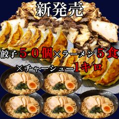 餃子50個＆ラーメン5食&チャーシュー1キロセット 醤油ラーメン 冷凍餃子