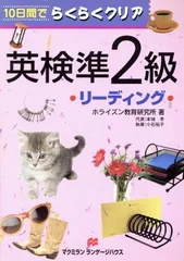 【中古】英検準2級 リーディング