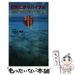 【中古】 天然にがりバイブル 生命が生まれ育った海より/薬局新聞社/糸日谷秀幸 2025年最新】糸日谷秀幸の人気アイテム - メルカリ