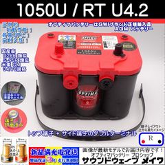 オプティマ バッテリー レッド OPTIMA 1050U / RT U-4.2 / D26R互換 / 78 / (サイドターミナル,R型,D端子)（GWI 正規輸入品 3年保証)