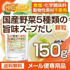 【NICHIGA／ニチガ公式】食塩無添加 国産野菜5種類の旨味スープだし 150ｇ 【送料無料】【メール便で郵便ポストにお届け】【代引不可】【時間指定不可】 化学調味料無添加 動物性素材不使用  NICHIGA(ニチガ)  [01]のサムネイル