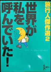 世界が私を呼んでいた! (旅行人傑作選 2)            