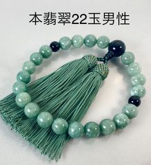 超お値打ち！ 本翡翠 念珠 数珠 男性用 すべての宗派で使用可能 送料無料